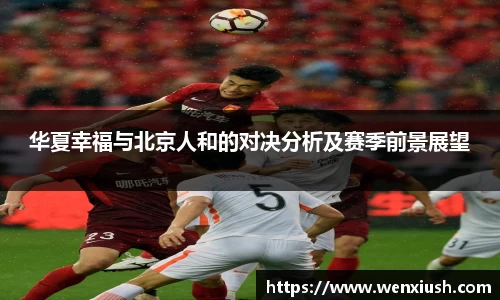 华夏幸福与北京人和的对决分析及赛季前景展望